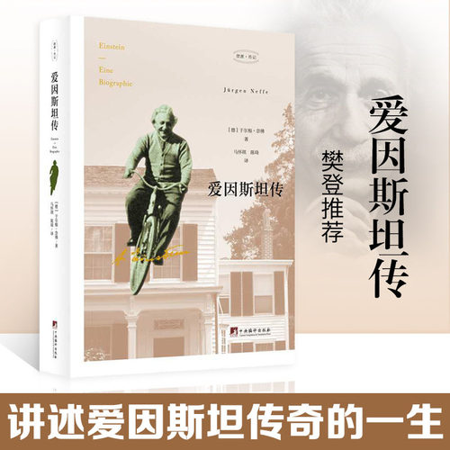 【当当网 】爱因斯坦传 樊登读书会 驱光前行的宇宙工程师 看完流浪地球后不可不知道爱因斯坦 现代文学科学家人物传记故事小说书