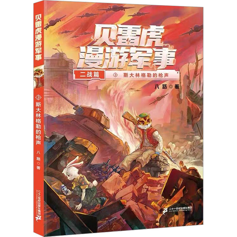 贝雷虎漫游军事3：斯大林格勒的枪声