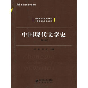 中国现代文学史(第3版).刘勇9787303191468