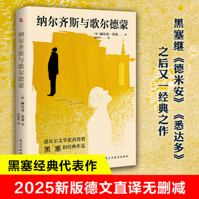 纳尔齐斯与歌尔德蒙（德文直译无删减，黑塞继《德米安》《悉达多》之后又一经典之作，看完就能明晰自我的成长之路，找到心中的