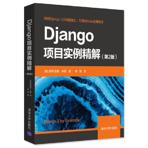 【当当网】Django项目实例精解（第2版） 清华大学出版社 正版书籍