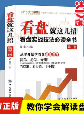看盘就这儿招第3版正版看盘实战技法全书从零开始学看盘炒股入门与实战技巧 从入门到精通金融投资炒股入门股票基础知识书籍