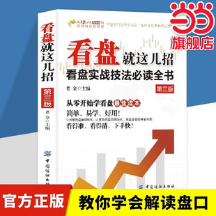 看盘就这儿招第3版正版看盘实战技法全书从零开始学看盘炒股入门与实战技巧 从入门到精通金融投资炒股入门股票基础知识书籍
