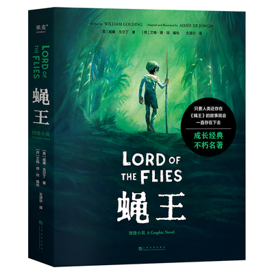 蝇王 图像小说（诺奖得主代表作，官方图像小说版，塑造人生观的不朽成长经典，Goodreads高分4.47！）
