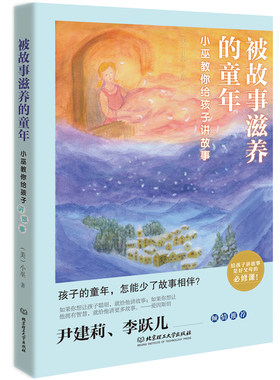 当当网 被故事滋养的童年：小巫教你给孩子讲故事 小巫 北京理工大学出版社 正版书籍