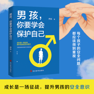 当当网 男孩，你要学会保护自己 乔乐 四川辞书出版社 正版书籍