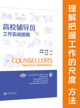 当当网 高校辅导员工作实战指南 正版书籍