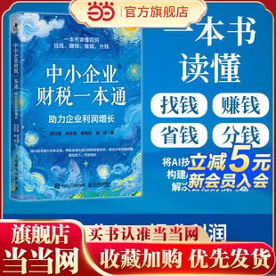 当当网 中小企业财税一本通：助力企业利润增长 AI赋能财务决策模型 数字化实战指南 管理创业者企业管理财税书籍