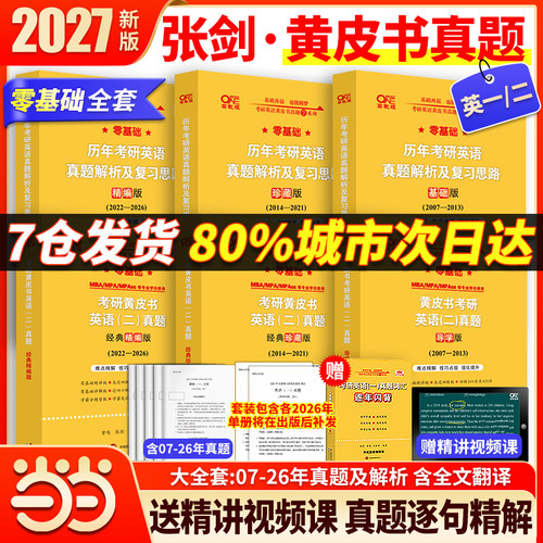 张剑黄皮书2027考研英语一二