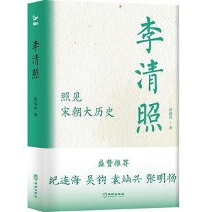 张明扬 ；宋朝大历史中 李清照 吴钩 社 书籍 当当网 华龄出版 袁灿兴 纪连海 郭瑞祥 李清 盛赞推荐 正版 小马过河出品