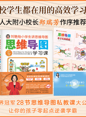 刘艳给小学生讲思维导图（全三册）（含28节作者亲授课程+专用学习模板）