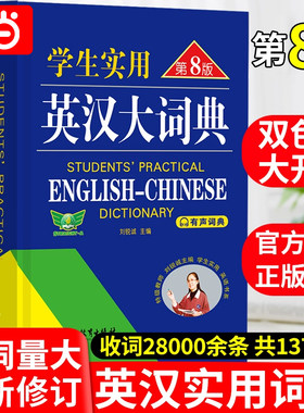 当当学生实用英汉大词典第8版