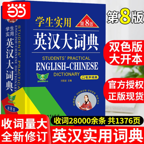 当当学生实用英汉大词典第8版