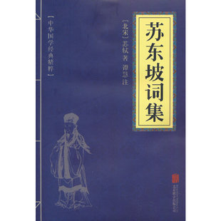 当当网 苏东坡词集 苏轼 北京联合出版公司 正版书籍