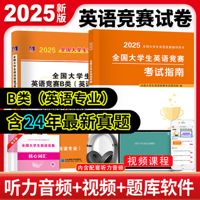 2025全新全国大学生英语竞赛B类（英语专业）（2册套装）：考试指南+历年真题详解及模拟试卷