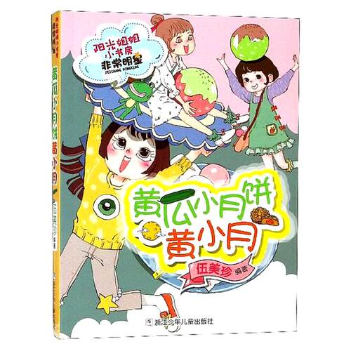 阳光姐姐小书房非常明星系列：黄瓜小月饼黄小月