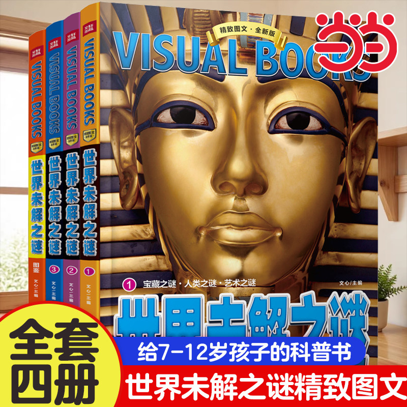 当当网 世界未解之谜全套4册精致图文全新版 6-12-15岁幼儿童科普百科全书中小学生课外阅读宇宙地理自然历史人物百科全书课外阅读