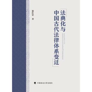 法典化与中国古代法律体系变迁