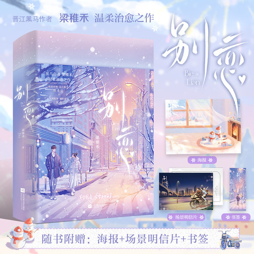 当当网【亲签版】别恋 梁稚禾著（随书附赠雪人场景明信片+海报+书签）另著我已经敢想你 我的秘书小姐青春文学校园言情小说实体书