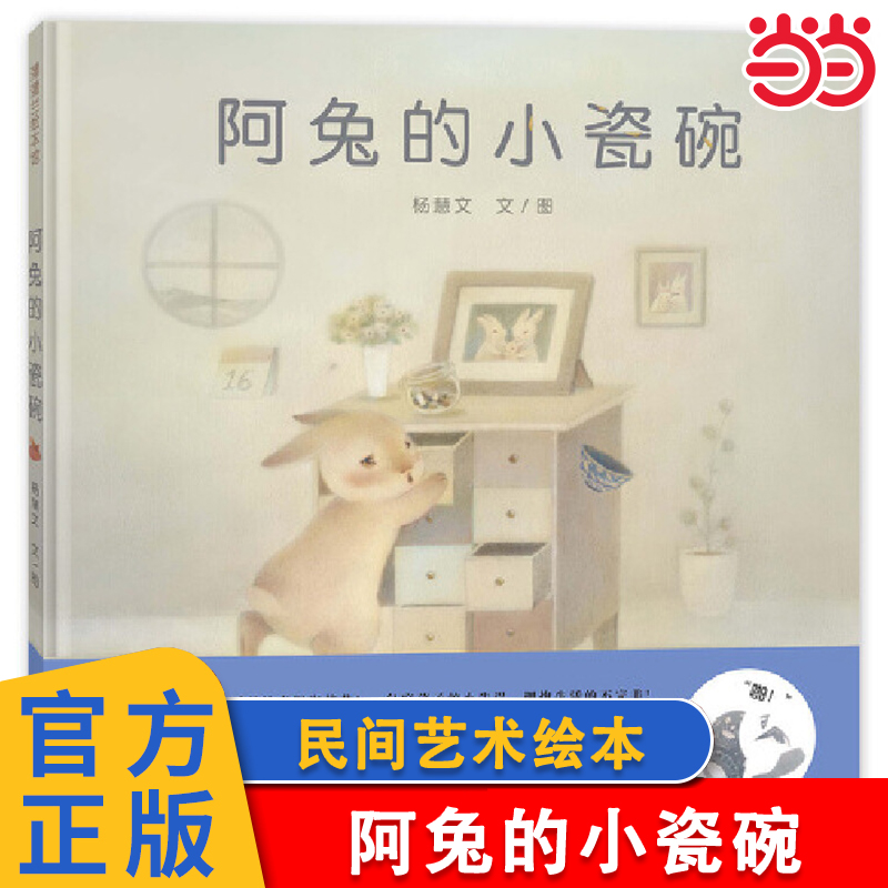 当当正版 阿兔的小瓷碗（领略传统制瓷工艺）3-4-5-6岁新版精装民间艺术绘本，领略传统制瓷工艺，再现神奇锔瓷技艺