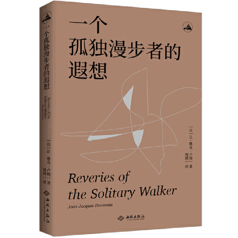 当当网 一个孤独漫步者的遐想 让-雅克·卢梭 西苑出版社 正版书籍