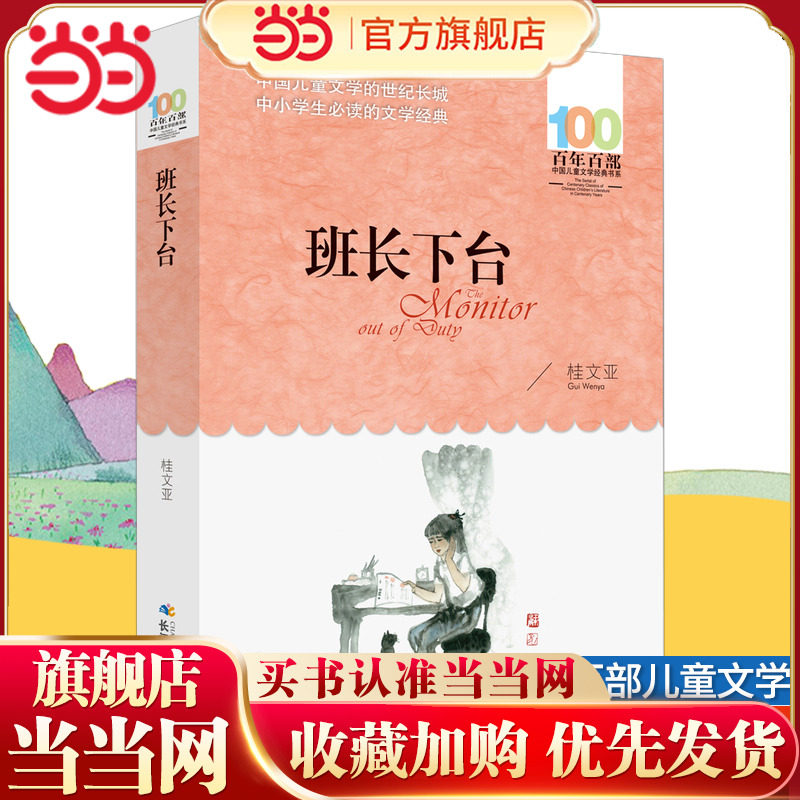 当当网正版童书 班长下台桂文亚著百年百部儿童文学经典书系8-10-12岁三四五六年级中小学生课外阅读故事书老师推荐寒暑假阅读读物