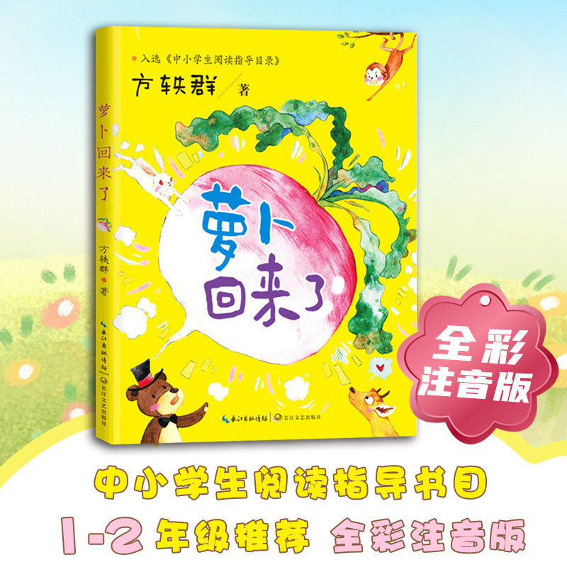 萝卜回来了（中小学生阅读指导目录-小学）
