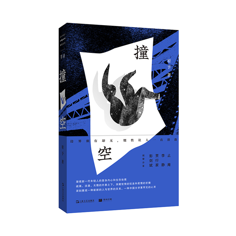 当当网 撞空(单读书系27) 宥予 写给所有此刻孤独、悬浮、漂泊的年轻人 一段都市异乡人崎岖盘绕的心灵长路现代文学散文随笔畅销书