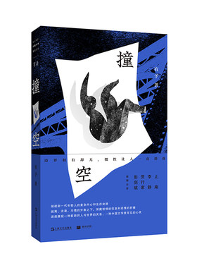 当当网 撞空(单读书系27) 宥予 写给所有此刻孤独、悬浮、漂泊的年轻人 一段都市异乡人崎岖盘绕的心灵长路现代文学散文随笔畅销书