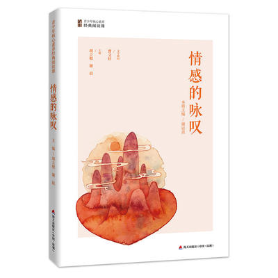 情感的咏叹(青少年核心素养经典阅读课)
