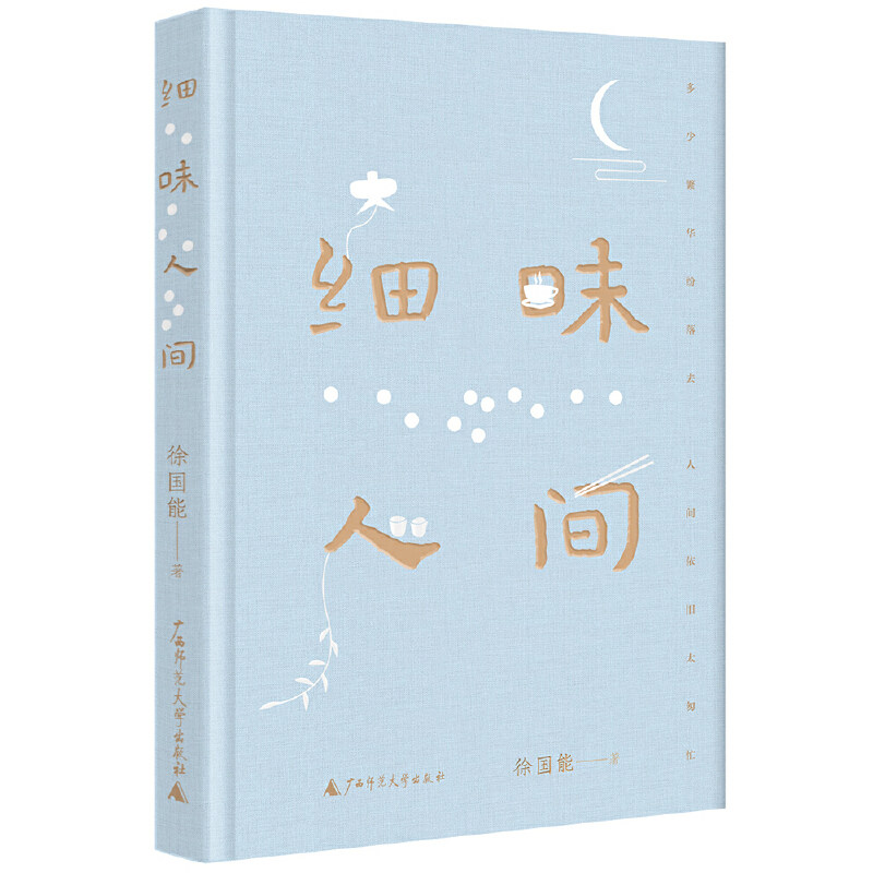 当当网 细味人间(董桥盛赞,台湾散文名家徐国能最新力作。用文字慰藉世事浮沉中疲惫 徐国能 广西师范大学出版社 正版书籍