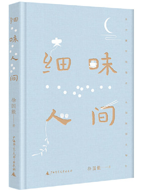当当网 细味人间（董桥盛赞，台湾散文名家徐国能最新力作。用文字慰藉世事浮沉中疲惫 徐国能 广西师范大学出版社 正版书籍