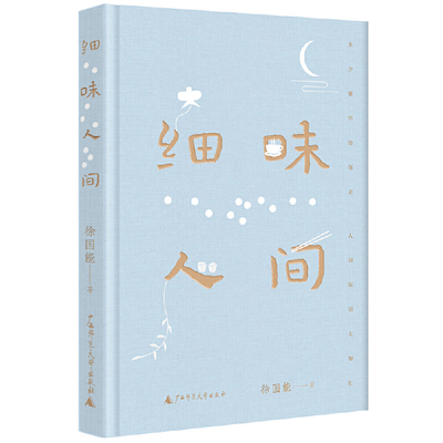 细味人间（盛赞，台湾散文名家徐国能力作。用文字慰藉世事浮沉中疲惫的人，治愈你我的都市病）