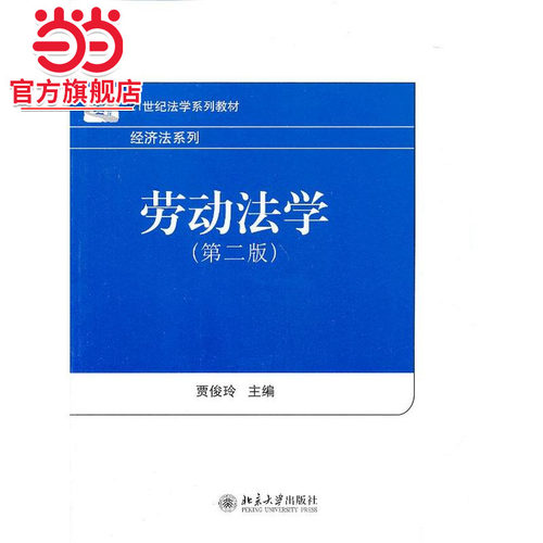 [当当网]劳动法学（第二版）  贾俊玲著9787301219232北京大学出版社21世纪法学系列教材·经济法系列正版图书