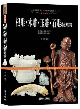 根雕·木雕·玉雕·石雕收藏与鉴赏 树根木头玉器石头雕刻摆件挂件等造型图案图册 雕塑文玩把玩基础知识入门书籍