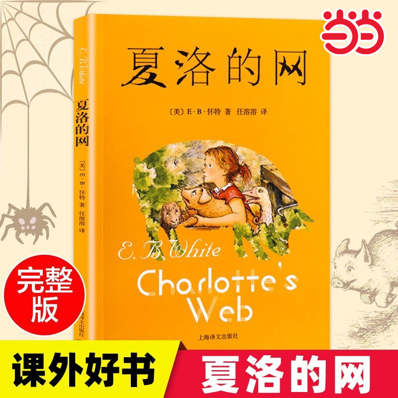 夏洛的网三年级课外书夏洛特的网