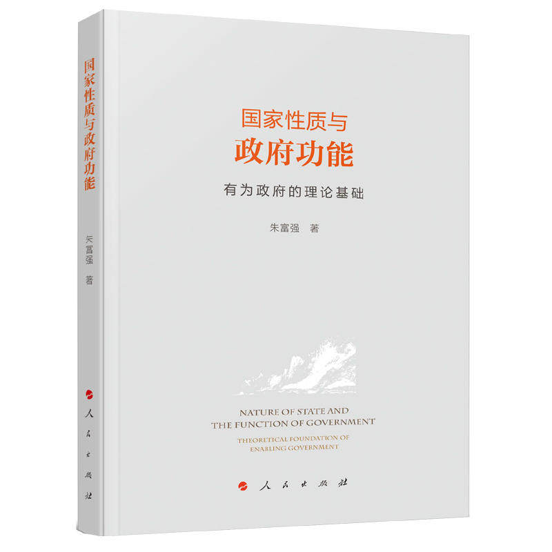 国家性质与政府功能:有为政府的理论基础
