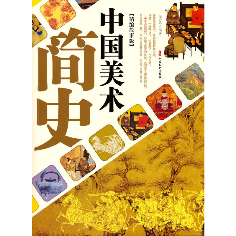 中国美术简史（精编故事版）