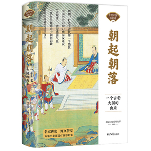 正版 由来 书籍 朝起朝落：一个古老大国 当当网