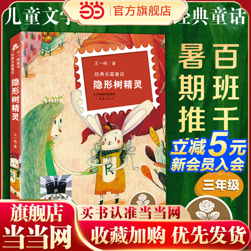 当当网正版童书 《隐形树精灵》（2023年百班千人暑期书单 三年级推荐阅读）