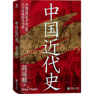 中国近代史(知名历史学者张宏杰特别推荐!中国近代史开山之作,八十年来经久不衰;费正清、郭廷以、何炳棣、沈渭滨盛赞;)