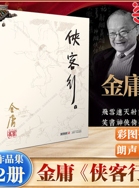【当当网】侠客行(全二册)彩图平装旧版 金庸作品全集(26－27) 一切皆由神秘的赏善罚恶令而起小乞丐机缘巧合下揭开侠客岛的传说