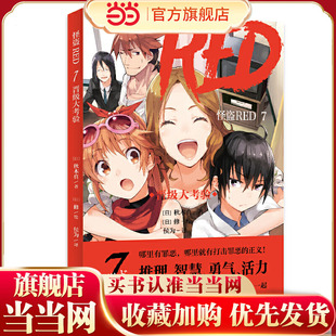 怪盗RED 7 晋级大考验    哪里有罪恶，哪里就有打击罪恶的正义！哪里有谜题，哪里就有破解的勇气和智慧！