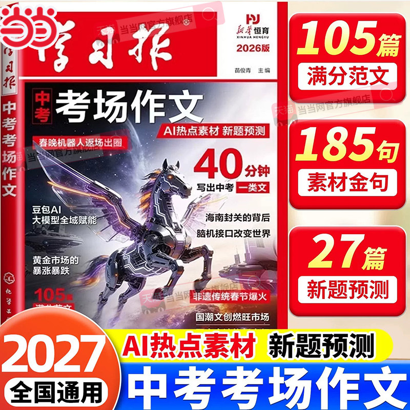 2026版学习报中考考场作文 初中考场作文AI热点素材全域赋能 语文备