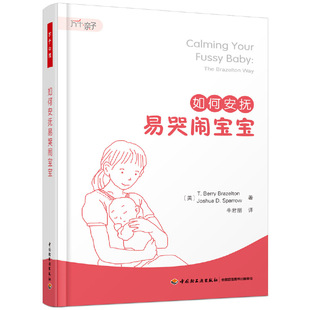 当当网 万千心理·如何安抚易哭闹宝宝 T·贝里·布雷泽尔顿，约书亚·D. 斯帕罗 中国轻工业出版社 正版书籍 预计发货01.04