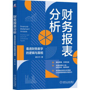 逻辑与真相 财务报表分析：看透财务数字