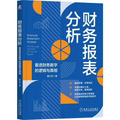 财务报表分析：看透财务数字的逻辑与真相