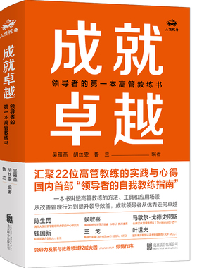 当当网 成就卓越：领导者的第一本高管教练书 吴雁燕 胡丝雯 鲁兰 编 北京联合出版有限公司 正版书籍