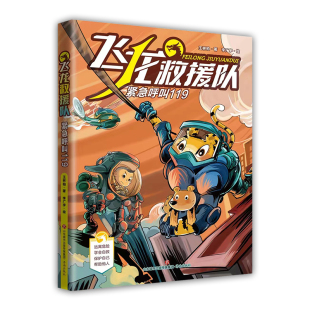 自护自救科普故事书 飞龙救援队：紧急呼叫119 给孩子