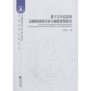 基于会计信息 反倾销调查应诉与倾销预警研究